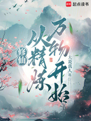 修仙从精炼万物