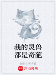 我的灵兽都是奇葩在线阅读