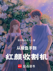 从操盘手到红颜收割机