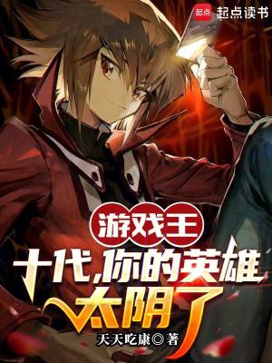 Yu-Gi-Oh: Judai, Ngươi Hero Quá Âm (Du Hí Vương：Thập Đại，Nhĩ Đích Anh Hùng Thái Âm Liễu)