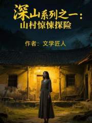 深山系列之一：山村惊悚探险在线阅读
