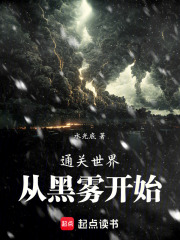 通关世界从黑雾开始在线阅读
