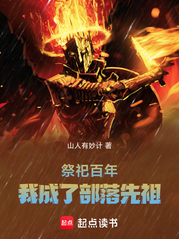 祭祀百年，我成了部落先祖在线阅读