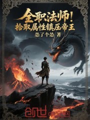 全职法师：拾取属性，手撕帝王在线阅读