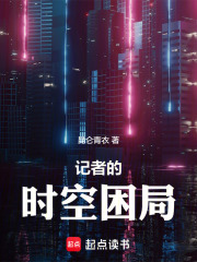 记者的时空困局在线阅读
