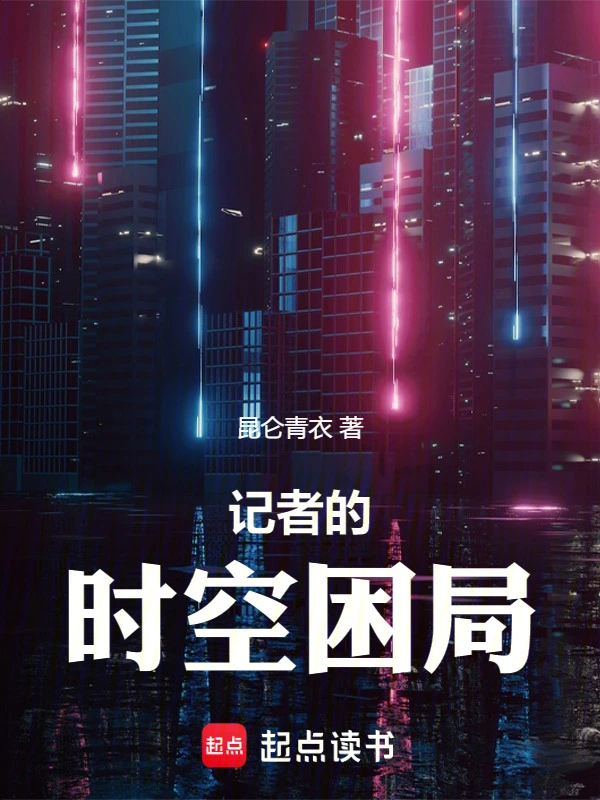 记者的时空困局