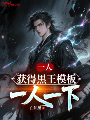 一人：获得黑王模板，一人一下在线阅读