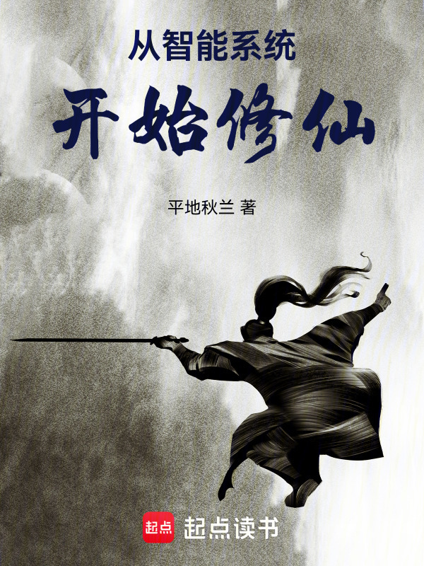从智能系统开始修仙在线阅读