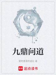 九鼎问道在线阅读
