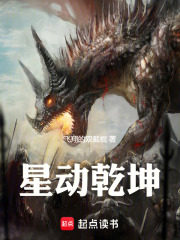 星动乾坤在线阅读