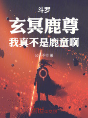 斗罗：玄冥鹿尊，我真不是鹿童啊