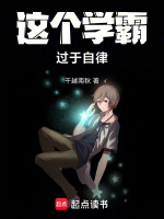 这个学霸过于自律在线阅读