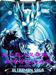 光之巨人是废物？知道奇迹之光吗