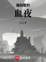 猫别墅的血夜在线阅读