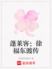 蓬莱客：徐福东渡传