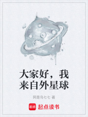 大家好，我来自外星球在线阅读