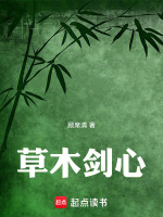 草木剑心封面