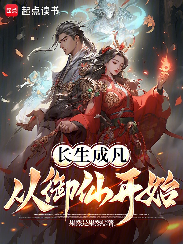 长生成凡，从御仙开始