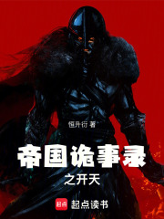 帝国诡事录之开天