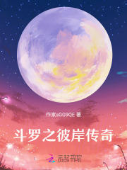 斗罗之彼岸传奇