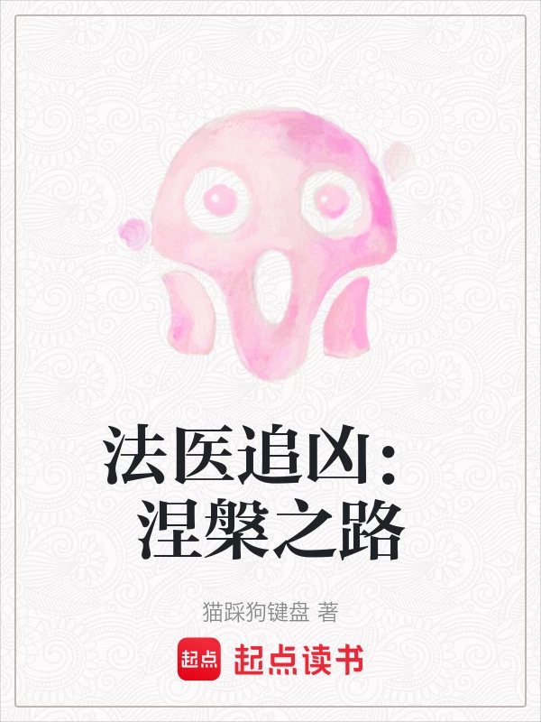 法医追凶：涅槃之路
