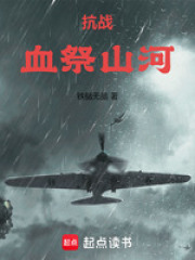抗战：血祭山河