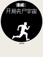 漫威：但是开局就是丧尸宇宙在线阅读