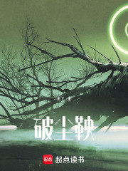 破尘鞅在线阅读