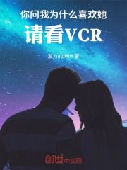 你问我为什么喜欢她，请看VCR