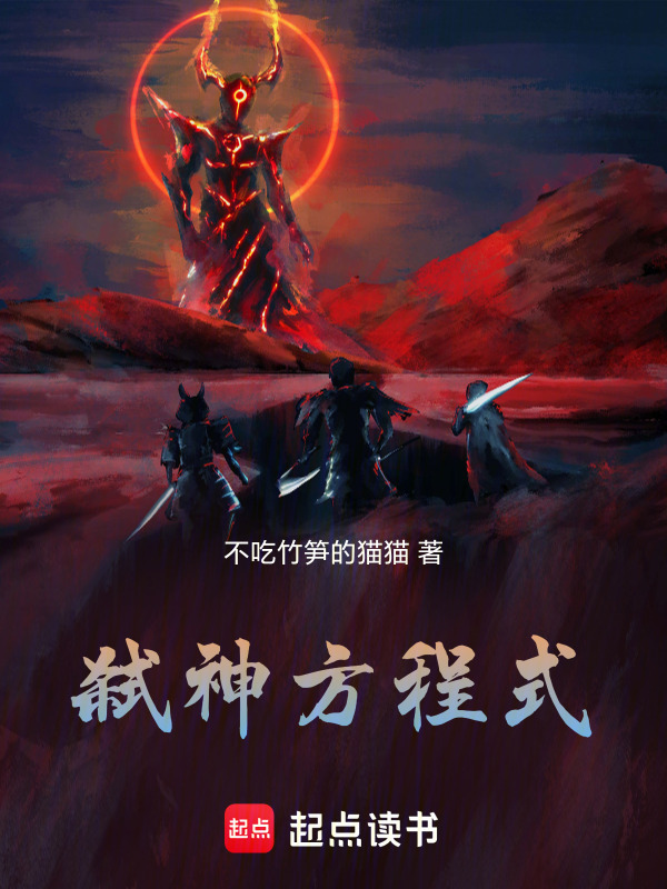 弑神方程式在线阅读
