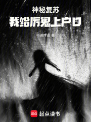 神秘复苏：我给厉鬼上户口在线阅读