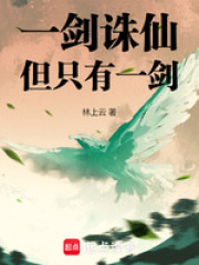 一剑诛仙但只
