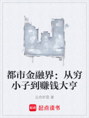 都市金融界：从穷小子到赚钱大亨在线阅读