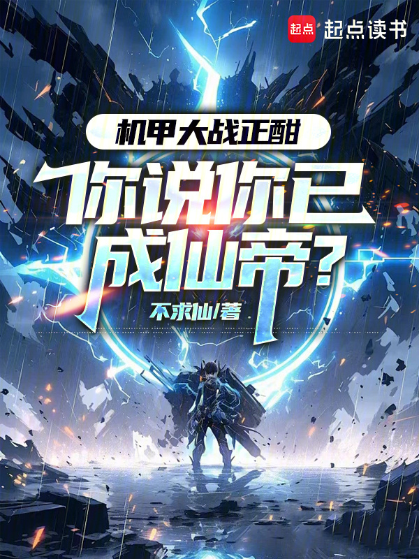 机甲大战正酣，你说你已成仙帝？在线阅读