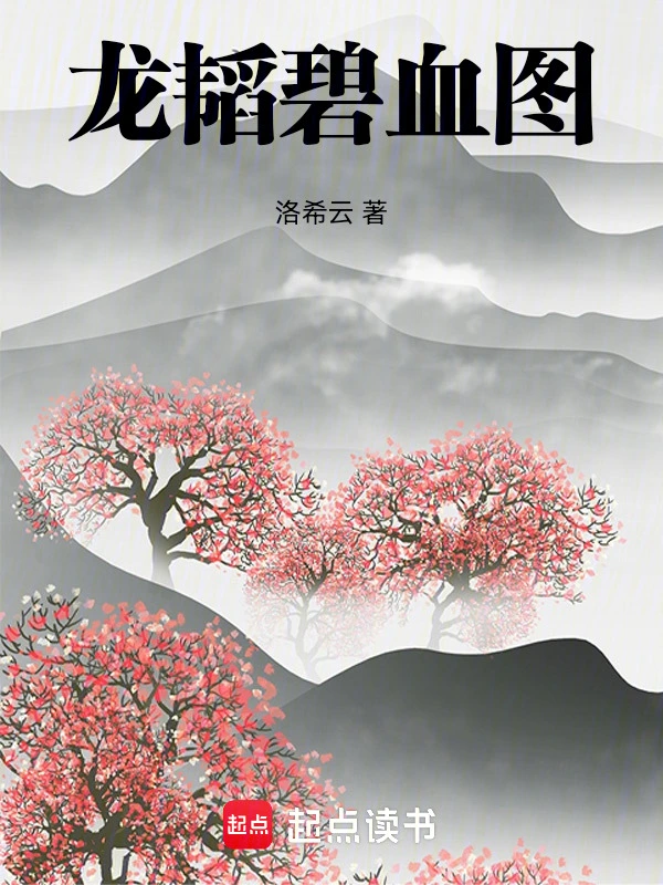 龙韬碧血图