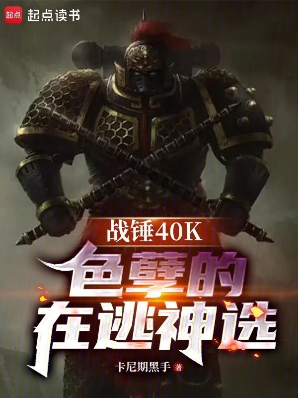 战锤40K：色孽的在逃神选在线阅读