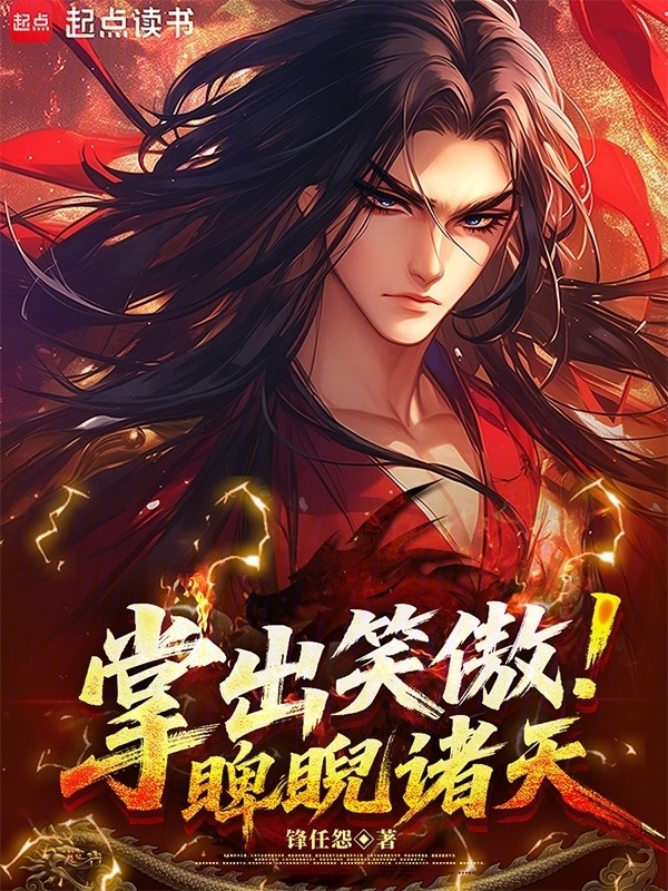掌出笑傲，睥睨诸天在线阅读