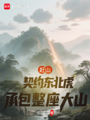 赶山契约东北虎