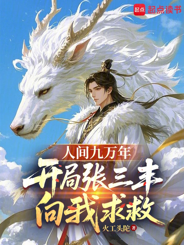 人间九万年：开局张三丰向我求救