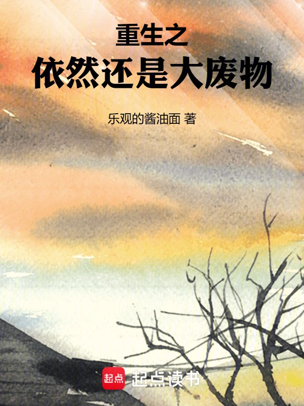 重生之依然还是大废物