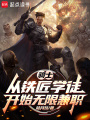 骑士：从铁匠学徒开始无限兼职在线阅读