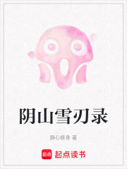 阴山雪刃录在线阅读