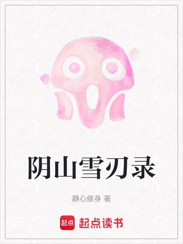 阴山雪刃录