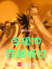 令狐冲穿越杨过