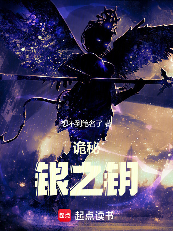 诡秘：银之钥在线阅读