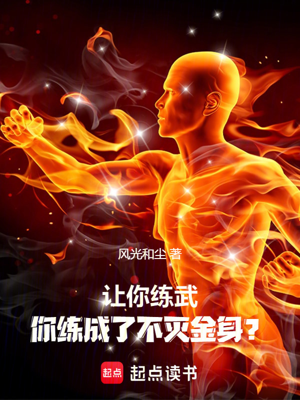 让你练武，你练成了不灭金身？在线阅读