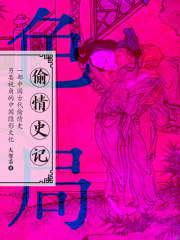 色局：偷情史记