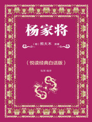 杨家将（悦读经典白话版）