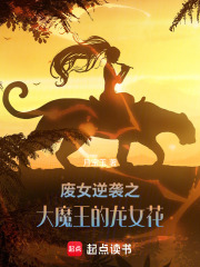 废女逆袭之大魔王的龙女花