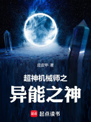 超神机械师之异能之神